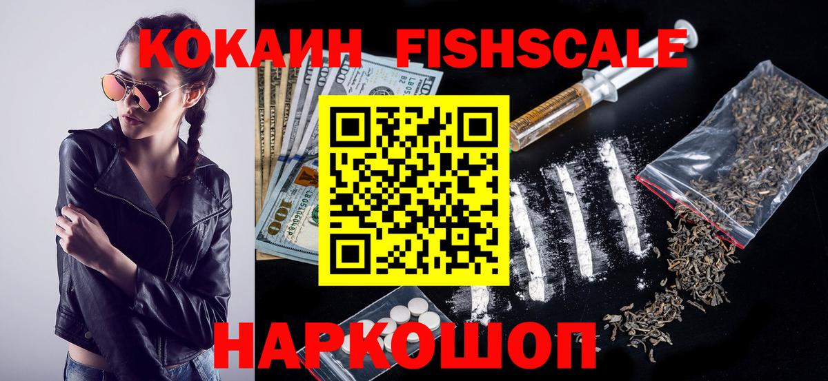 КОКАИН FishScale  КОКАИН FishScale  КОКАИН  где купить   Нижнекамск  Вход с VPN 