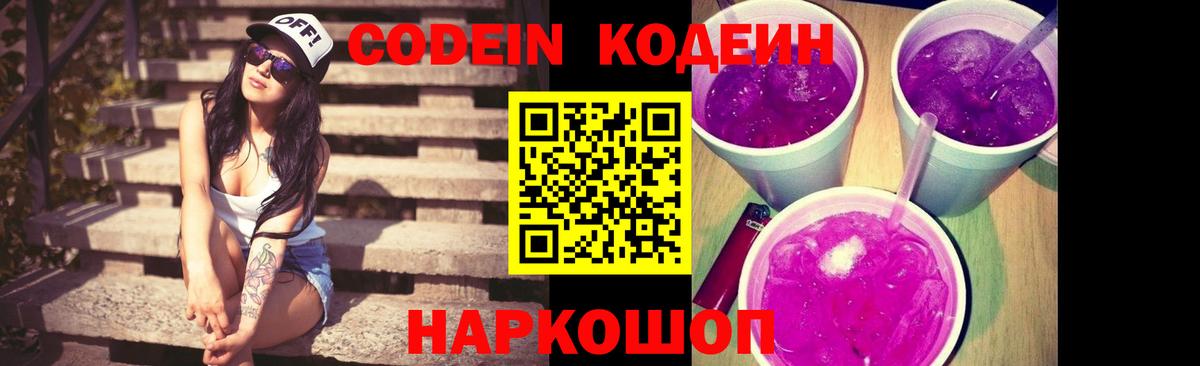 Нижнекамск  Кодеиновый сироп Lean Purple Drank  Вход с VPN  Кодеиновый сироп Lean Purple Drank 